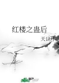 红楼之蛊女林颐