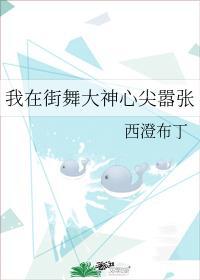 我在街舞大神心尖嚣张剧透