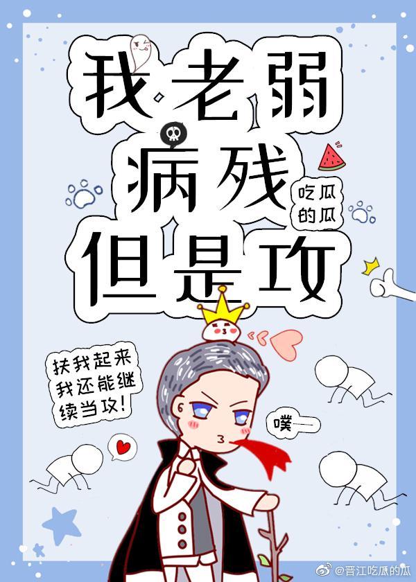 我老弱病残但是攻--吃瓜的瓜