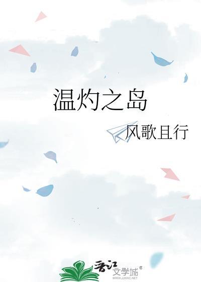 温灼之岛txt番外