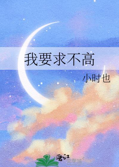 我要求不高笔趣阁