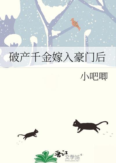 破产千金嫁入豪门后番外贴吧