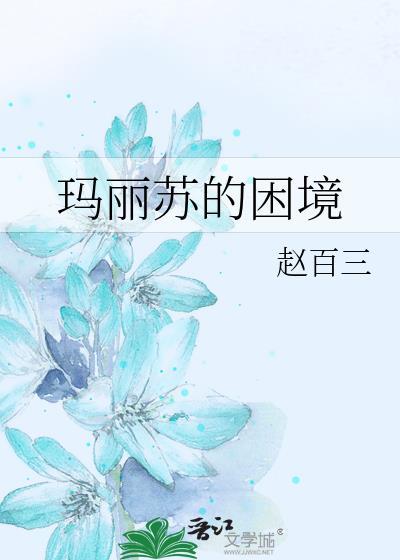 玛丽苏的困境原文免费阅读
