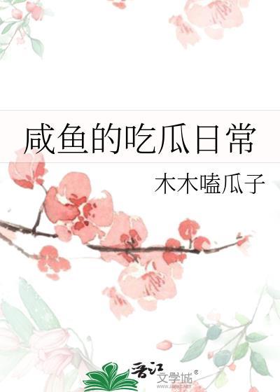 吃我咸鱼突出