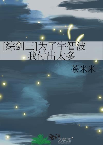 剑三为了宇智波我付出太多txt