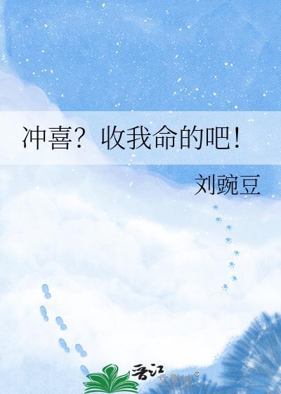 冲喜 我得