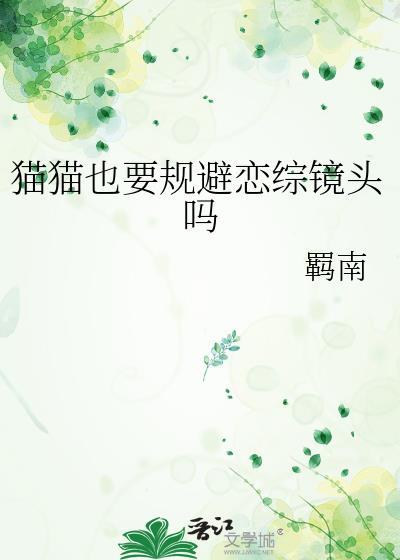 猫猫也要规避恋综镜头吗百度