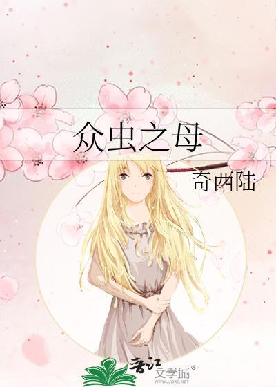 众虫之母奇西陆TXT