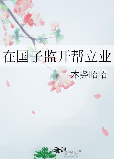 在国子监开邦立业