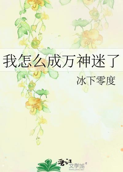 我怎么成万神迷了TXT河洛斯