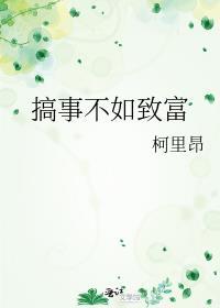 搞事不如致富 柯里昂