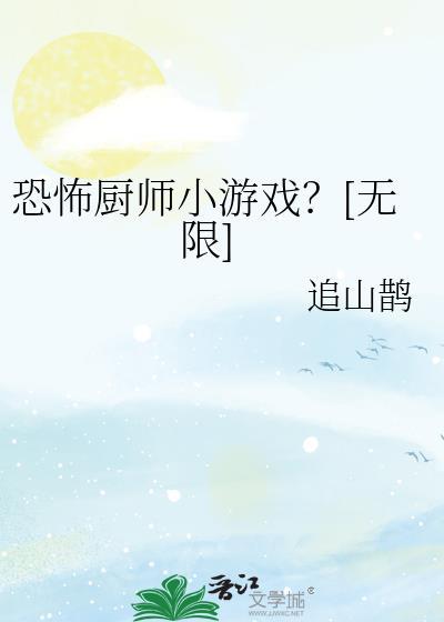 关于厨师的恐怖