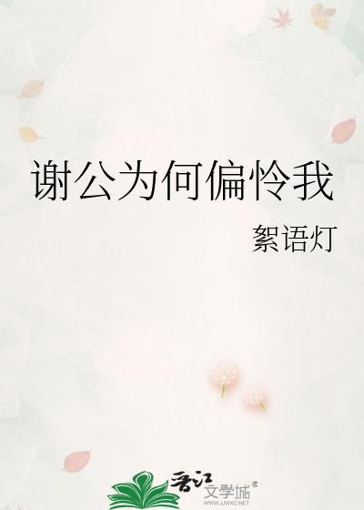 谢公最小偏怜女 自嫁黔娄百事乖