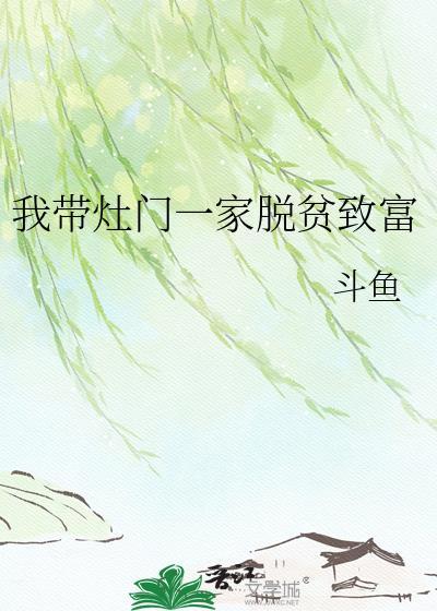 我带灶门一家脱贫致富免费
