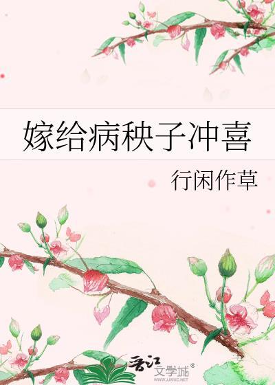 嫁给病秧子冲喜行闲作草