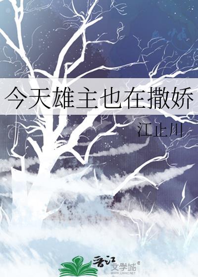 今天雄主也在撒娇txt