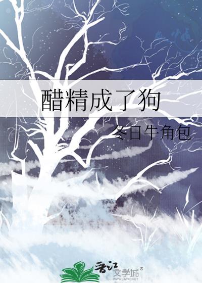醋精成了狗txt笔趣阁