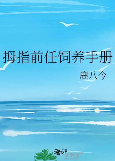拇指前任饲养手册最新版安装最新版本更新内容