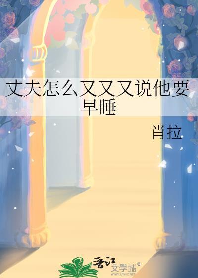 老公老是叫你早点睡觉