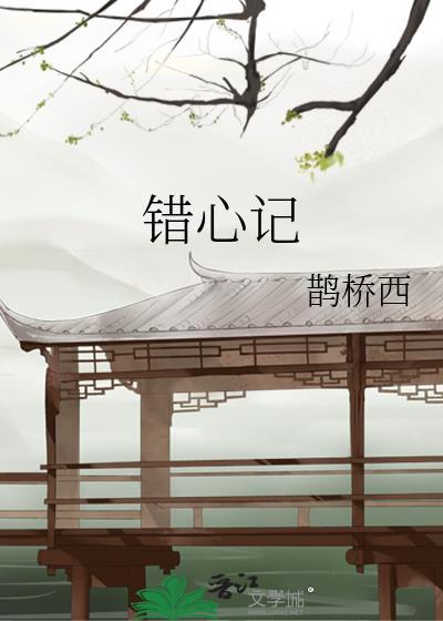 错心记 骆念笙