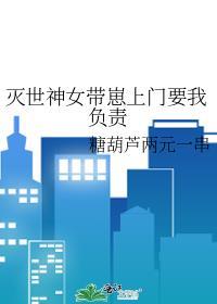 灭世女神今年5岁完结了吗