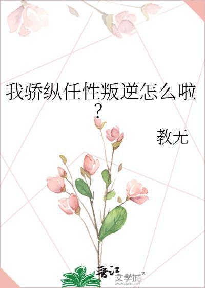 骄纵我宠的免费全文
