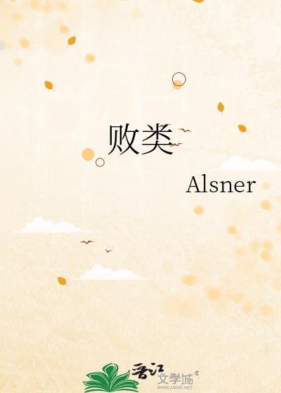败类英文