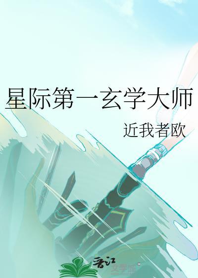 穿越星际玄学大师