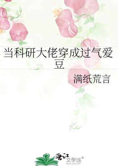当科研大佬穿成过气爱豆樱笋时