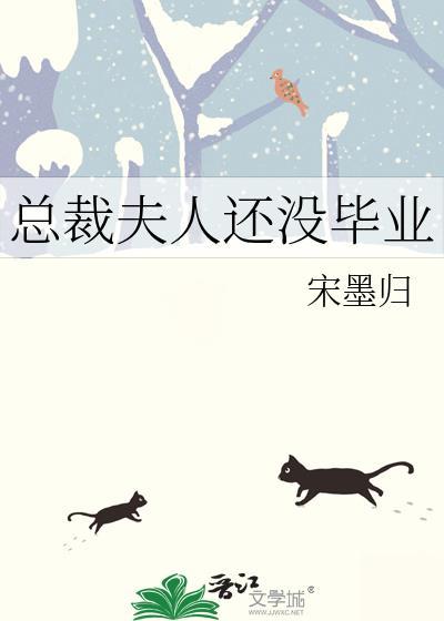 总裁夫人还没毕业温言免费阅读