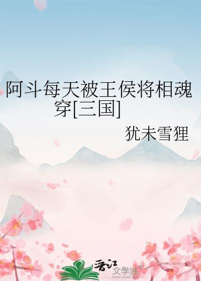 阿斗当皇帝出自哪里