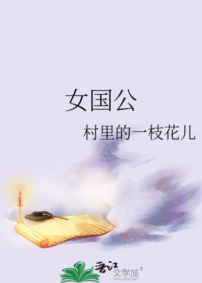 女国公漫剧免费观看全集电视剧
