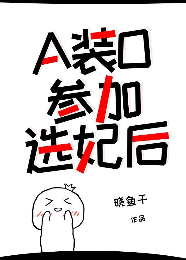 书名a装o参加选妃后
