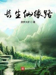 长生仙缘路起点