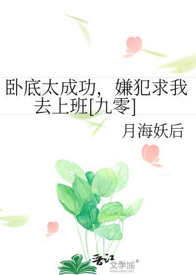 卧底太成功嫌疑犯求我