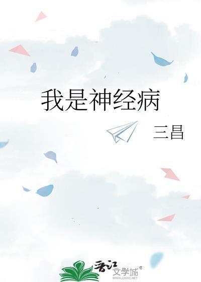 我是神经病怎么玩