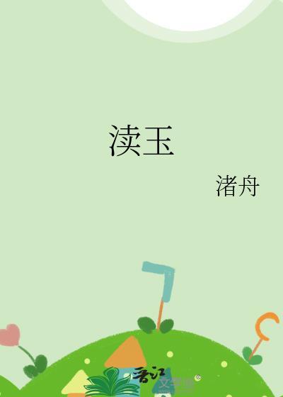 渎玉渚舟番外