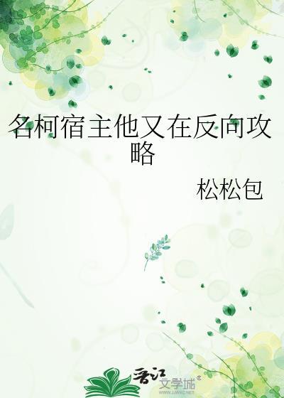 宿主她又在崩剧情在线阅读