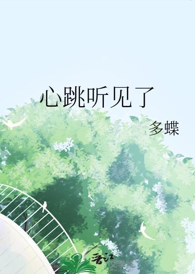 能听到心跳
