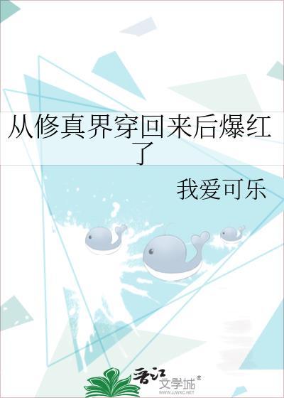 从修真界穿回来后我火了木茫星
