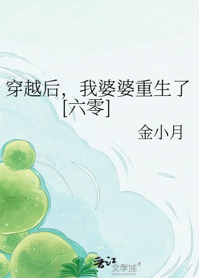 穿越成婆婆后我成了团宠