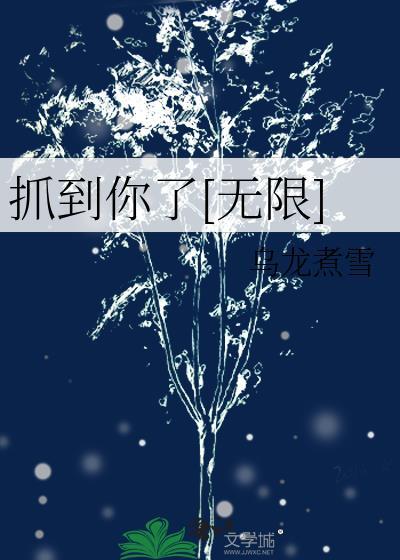 抓到你了无限乌龙煮雪