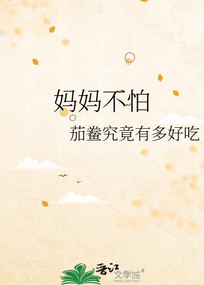 怕妈妈不怕爸爸