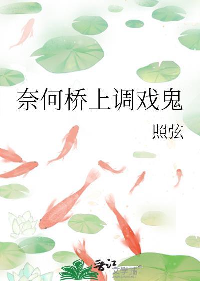 奈何桥上几回遇