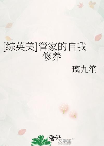 管家的气质