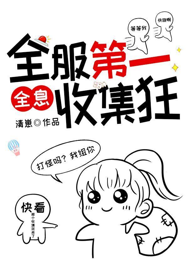 全服第一收集狂男主是谁