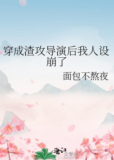 穿成渣攻后我就不火葬场最新章节列
