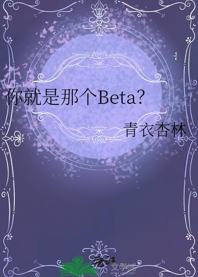 你就是那个BETA 青衣杏林百度