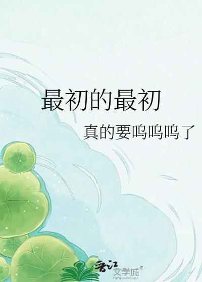 最初的最初gl原著叫什么