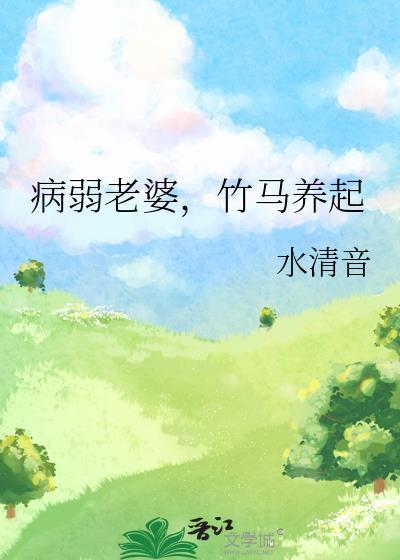 病弱竹马变成最强a